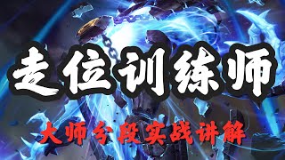 LOL實況解説【齊勒斯Xerath】走位训练师，远古巫灵泽拉斯，大师分段实战讲解 #LOL#英雄聯盟#檸檬仔