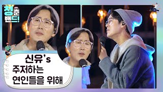 우리 둘만의 비밀을 새겨요🥰 '신유 - 주저하는 연인들을 위해' |청춘밴드 시즌2