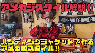 【古着】アメカジスタイル解説‼ヴィンテージハンティングジャケットで作るアメカジスタイル‼︎︎