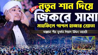 মরণের কত দিন বাকি নতুন শান দিয়ে পাগল করা জিকির । taheri jikir | taheri zikir 2024