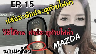 EP.15 วิธีการตั้งค่า ปรับระดับประตูท้ายไฟฟ้า MAZDA  CX-8 / เปิด-ปิด ประตูท้ายไฟฟ้า   | เซลล์ใบหลิว