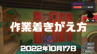 スプラトゥーン3実況！サーモンランの作業着の着替え方がこちら。バイトツナギを入手したのに着替え方が分からない方は見て！Splatoon3・スプラ3