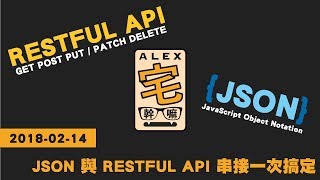 [ Alex 宅幹嘛 ] 👨‍💻 JSON 與 RESTFUL API 串接一次搞定