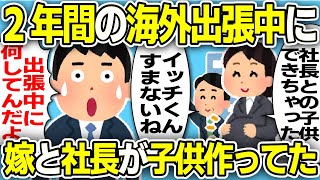 【2ch会社スレ】2年間の海外出張が決まった→帰国間際嫁から「妊娠しちゃった…」→相手はまさかの…【ゆっくり解説】