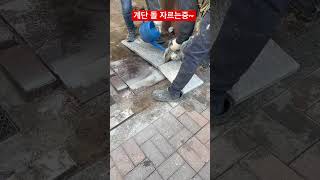 현관 출입구 계단 부분교체 돌 자르는 중 현장에서 컷팅을 해야하는 경우가 종종 있답니다. 클린서비스센터 010-3094-9486