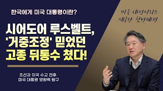 시어도어 루스벨트, 거중조정 믿었던 고종을 배신하다! 조선과 미국 수교 전후 미국 대통령 역할 조명을 통해 미국 대선 결과가 우리에게 미칠 영향력을 미리 가늠해본다.