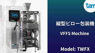 縦型ピロー包装機　Tam VFFS \