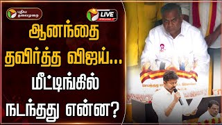 🔴LIVE: TVK Vijay Meeting | ஆனந்தை தவிர்த்த விஜய்... மீட்டிங்கில் நடந்தது என்ன? | Chennai | TVK | PTT