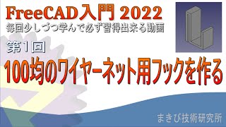 【FreeCAD入門動画 第1回】100均ワイヤーネット用フックを作る