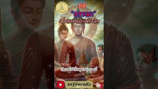 096- ธรรมะเพื่อการเติมปัญญาให้กับจิต : By ธีร พระไร้นาม #แค่รู้ก็จบแล้ว #พ้นทุกข์ได้เพราะรู้ #ธรรมะ