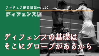 ディフェンスの基礎はこれだ　アマチュア練習日記vol.10