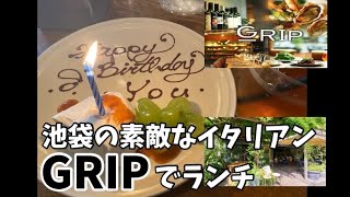 【YOUの好きなお店⑨】池袋のイタリアン『GRIP』でランチ♡