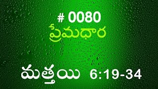 #TTB Matthew మత్తయి సువార్త - 6:19-34 (#0080) Telugu Bible Study Premadhara