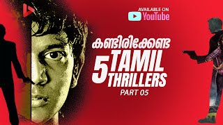 കണ്ടിരിക്കേണ്ട 5 തമിഴ് ത്രില്ലറുകൾ -5 | Best Tamil Thriller Movies on Youtube | Ragesh | ThrillR