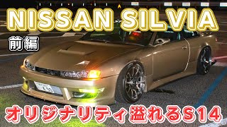 シャコタンドリフト仕様の S14 シルビア ！！自作のオリジナルバンパーやフェンダー！？［愛車紹介］