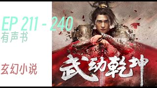 武动乾坤 |     EP 211 - 240