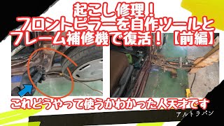 事故車起こし！フロントピラーをフレーム補修機と自作ツールで復活！【前編】