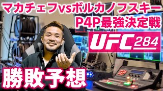 【UFC284】P4P No 1決定戦！ マカチェフvsボルカノフスキー