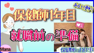 【保健師】1年目　準備や入職後の流れ　みんなどんな準備しているの？「あると便利なもの」ご紹介します。