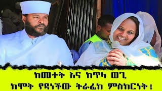 ከመተት እና ከጥላ ወጊ ከሞት የዳነችው ትራፊክ ምስክርነት!