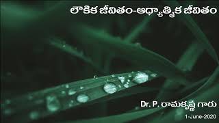 లౌకిక జీవితం-ఆధ్యాత్మిక జీవితం  - By Dr P Ramakrishna Garu - Jiddu Krishnamurti Teachings in Telugu