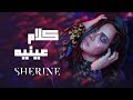 Sherine - Kalam Eineh | شيرين - كلام عينيه