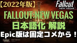 【2022年版】Fallout:New Vegas 手動で日本語化解説