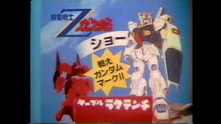 【大分県ローカルCM】機動戦士Ζガンダムショー ラクテンチ【1985年】