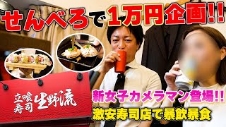 【鶴橋】せんべろで1万円企画‼️ (Part114.)  #生野流 #寿司