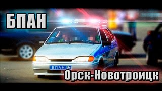 БПАН Орск-Новотроицк