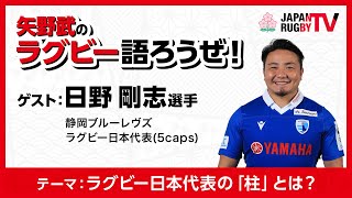 矢野武のラグビー語ろうぜ！（第113回）「ラグビー日本代表の『柱』とは？」日野剛志選手（静岡ブルーレヴズ／ラグビー日本代表 [5caps]）