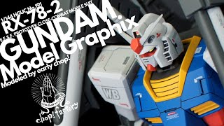 【ガンプラ】1/144 RX78 ガンダム モデルグラフィックス作例【改造】