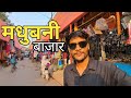 Madhubani market vlogs ||Madhubani bihar || Manoj kamat vlogs