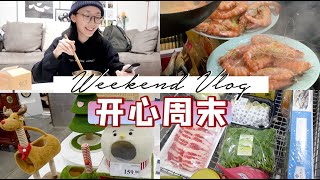 周末VLOG｜无敌开心❤️｜拆胖孙快递｜自制冬阴功火锅｜海鲜大餐