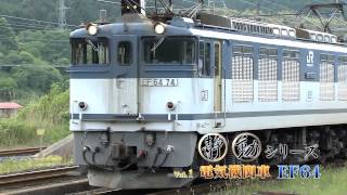 静動シリーズ Vol.1 『電気機関車『EF64』 0番台走行シーン