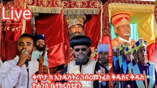 አጎንብሼ ሔጄ ቀና ብዬ መጣሁ በዮሐንስ ፀበል ጤናዬን አገኘሁ//እንኳን አደረሳችሁ የተዋህዶ ልጆች