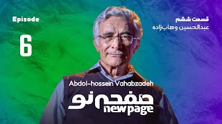 Episode 6,  Abdolhossein Vahabzadeh, (SUB) | مسترکلاس کودک و طبیعت وهاب زاده | New Page - صفحه نو 🏞