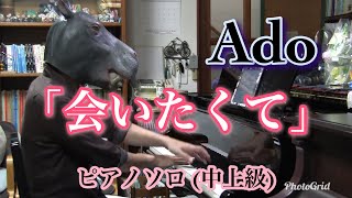 【Ado】 “会いたくて” カバさんがピアノで弾いてみた Piano cover 【ピアノソロ楽譜】