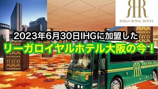 2023年6月にIHGに加盟した【リーガロイヤルホテル大阪】の今をレビュー！！