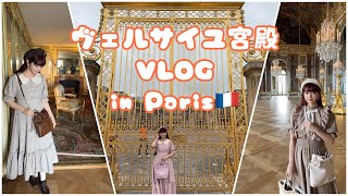 【Paris VLOG】ヴェルサイユ宮殿観光でお姫様気分満喫🇫🇷👸