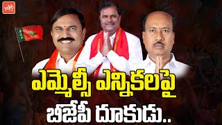 Telangana BJP Focus On Graduate MLC Elections | Kishan Reddy | KCR | Revanth Reddy | KTR | YOYO TV