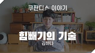 [에세이봇] 힘빼기의 기술, 김하나 ‘쿠판디스 이야기’