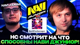 НС СМОТРИТ НА ЧТО СПОСОБНЫ НАВИ ДЖУНИОР! НС комментирует Natus Vincere Junior vs Ban9PivoSamogon