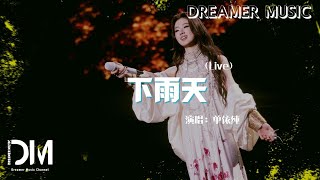 下雨天 (Live) - 單依純『Xia yu tian  (Live) -Shan yichun 』