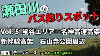 瀬田川バス釣りスポット　蛍谷　新幹線　名神高架下　Vol.5  琵琶湖　バス釣り　瀬田川　ポイント　おかっぱり　オカッぱりFighters