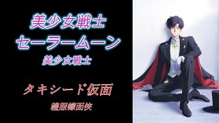 動漫台詞解說 第四集  (美少女戦士セーラームーン タキシード仮面) 粵語