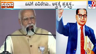 Congress Always Opposed Ambedkar, Says PM Modi | ಏಟಿಗೆ ಎದಿರೇಟು, ಅಸ್ತ್ರಕ್ಕೆ ಪ್ರತ್ಯಸ್ತ್ರ! #TV9A