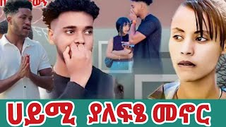 ሀይሚ ያለ ፍፄ መኖር አልችልም ካለበት ውሰዱኝ አብርሽ አንተ ነህ እህትክን አሳልፈክ  የሰጠከው