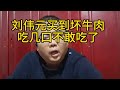 刘伟元为什么距离山顶三公里不往上怕了？买到坏牛肉不敢吃了#刘伟元的旅行 #骑行