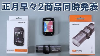 【最速レビュー】iGPSPORT人気サイコンとライトの強化版登場「BSC200S」と「VS800S」